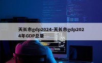 天长市gdp2024-天长市gdp2024年GDP总量
