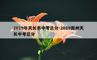 2019年天长市中考总分-2019滁州天长中考总分