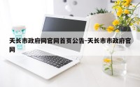 天长市政府网官网首页公告-天长市市政府官网