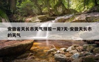 安徽省天长市天气预报一周7天-安徽天长市的天气