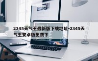 2345天气王最新版下载地址-2345天气王安卓版免费下