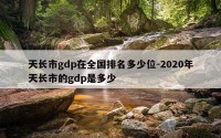 天长市gdp在全国排名多少位-2020年天长市的gdp是多少