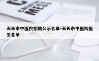 天长市中医院招聘公示名单-天长市中医院医生名单