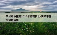 天长市中医院2020年招聘护士-天长市医院招聘成绩