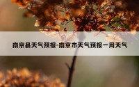 南京县天气预报-南京市天气预报一周天气