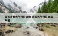 天长实时天气预报查询-天长天气预报15天气报