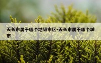 天长市属于哪个地级市区-天长市属于哪个城市