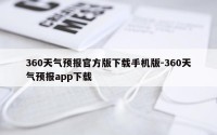360天气预报官方版下载手机版-360天气预报app下载