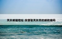 天长邮编地址-安徽省天长市的邮政编码