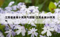 江苏省未来十天天气预报-江苏未来20天天气