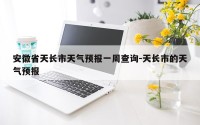安徽省天长市天气预报一周查询-天长市的天气预报