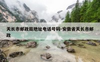 天长市邮政局地址电话号码-安徽省天长市邮政