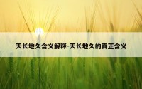 天长地久含义解释-天长地久的真正含义