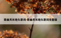 歌曲天长地久歌词-歌曲天长地久歌词完整版