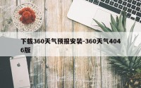 下载360天气预报安装-360天气4046版