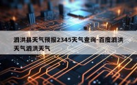 泗洪县天气预报2345天气查询-百度泗洪天气泗洪天气