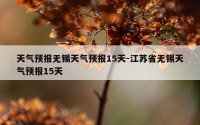 天气预报无锡天气预报15天-江苏省无锡天气预报15天