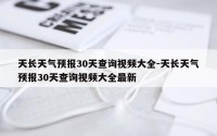 天长天气预报30天查询视频大全-天长天气预报30天查询视频大全最新
