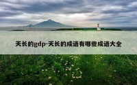 天长的gdp-天长的成语有哪些成语大全