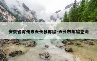 安徽省滁州市天长县邮编-天长市邮编查询