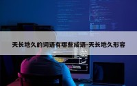 天长地久的词语有哪些成语-天长地久形容