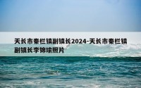 天长市秦栏镇副镇长2024-天长市秦栏镇副镇长李锦瑜照片