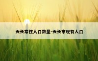 天长常住人口数量-天长市现有人口