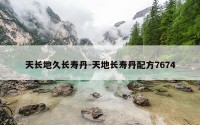 天长地久长寿丹-天地长寿丹配方7674