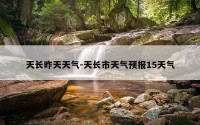 天长昨天天气-天长市天气预报15天气
