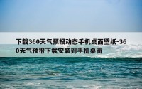 下载360天气预报动态手机桌面壁纸-360天气预报下载安装到手机桌面