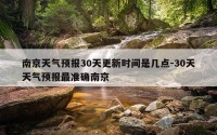 南京天气预报30天更新时间是几点-30天天气预报最准确南京