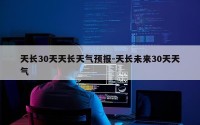 天长30天天长天气预报-天长未来30天天气