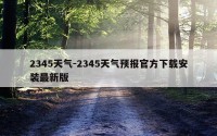 2345天气-2345天气预报官方下载安装最新版