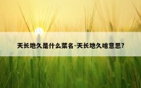 天长地久是什么菜名-天长地久啥意思?