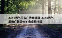 2345天气王去广告精简版-2345天气王无广告版v81 安卓纯净版