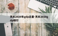 天长2020年gdp总量-天长2020gdp排行