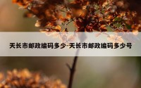 天长市邮政编码多少-天长市邮政编码多少号