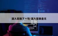 酒入豪肠下一句-酒入豪肠皇兄