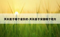 天长属于哪个省份的-天长属于安徽哪个地方