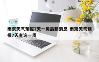 南京天气预报7天一周最新消息-南京天气预报7天查询一周
