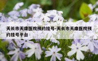 天长市天康医院预约挂号-天长市天康医院预约挂号平台