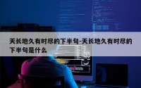 天长地久有时尽的下半句-天长地久有时尽的下半句是什么