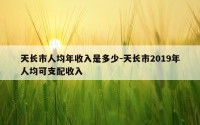 天长市人均年收入是多少-天长市2019年人均可支配收入