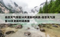 南京天气预报30天更新时间表-南京天气预报30天更新时间表格