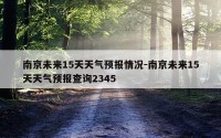 南京未来15天天气预报情况-南京未来15天天气预报查询2345