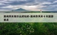 滁州天长有什么好玩的-滁州市天长十大旅游景点