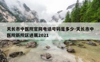 天长市中医院官网电话号码是多少-天长市中医院新院区进展2021