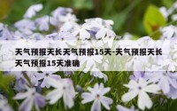 天气预报天长天气预报15天-天气预报天长天气预报15天准确