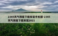 2345天气预报下载安装手机版-2345天气预报下载安装2021