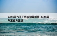 2345天气王下载安装最新款-2345天气王官方正版